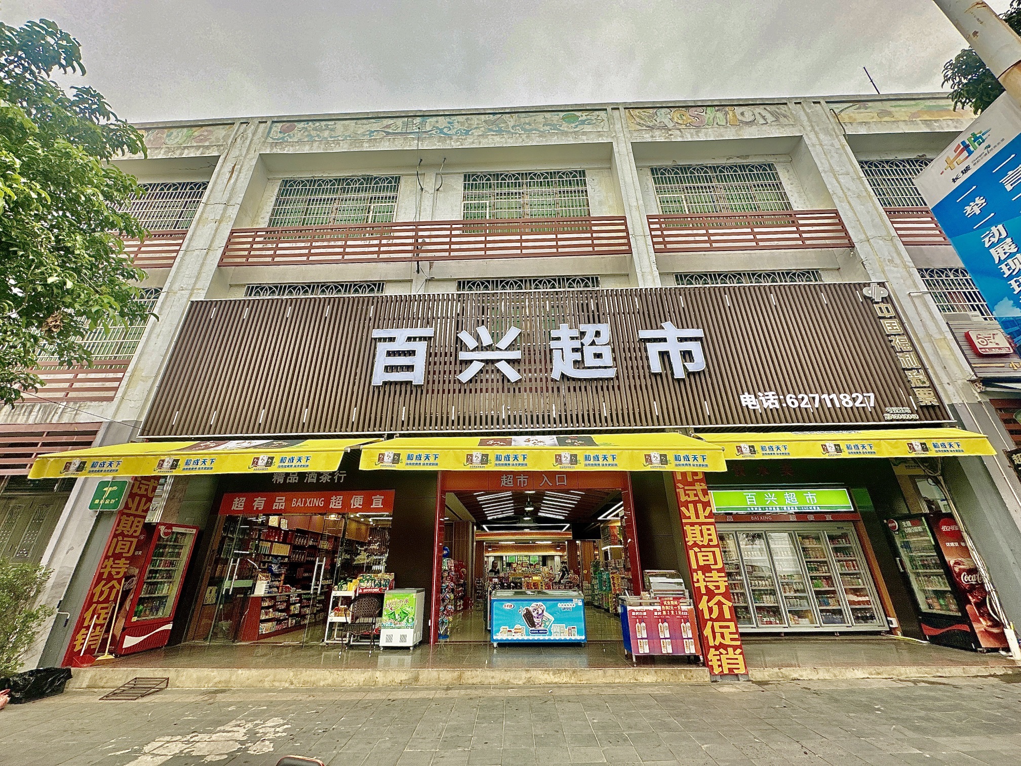 百兴超市