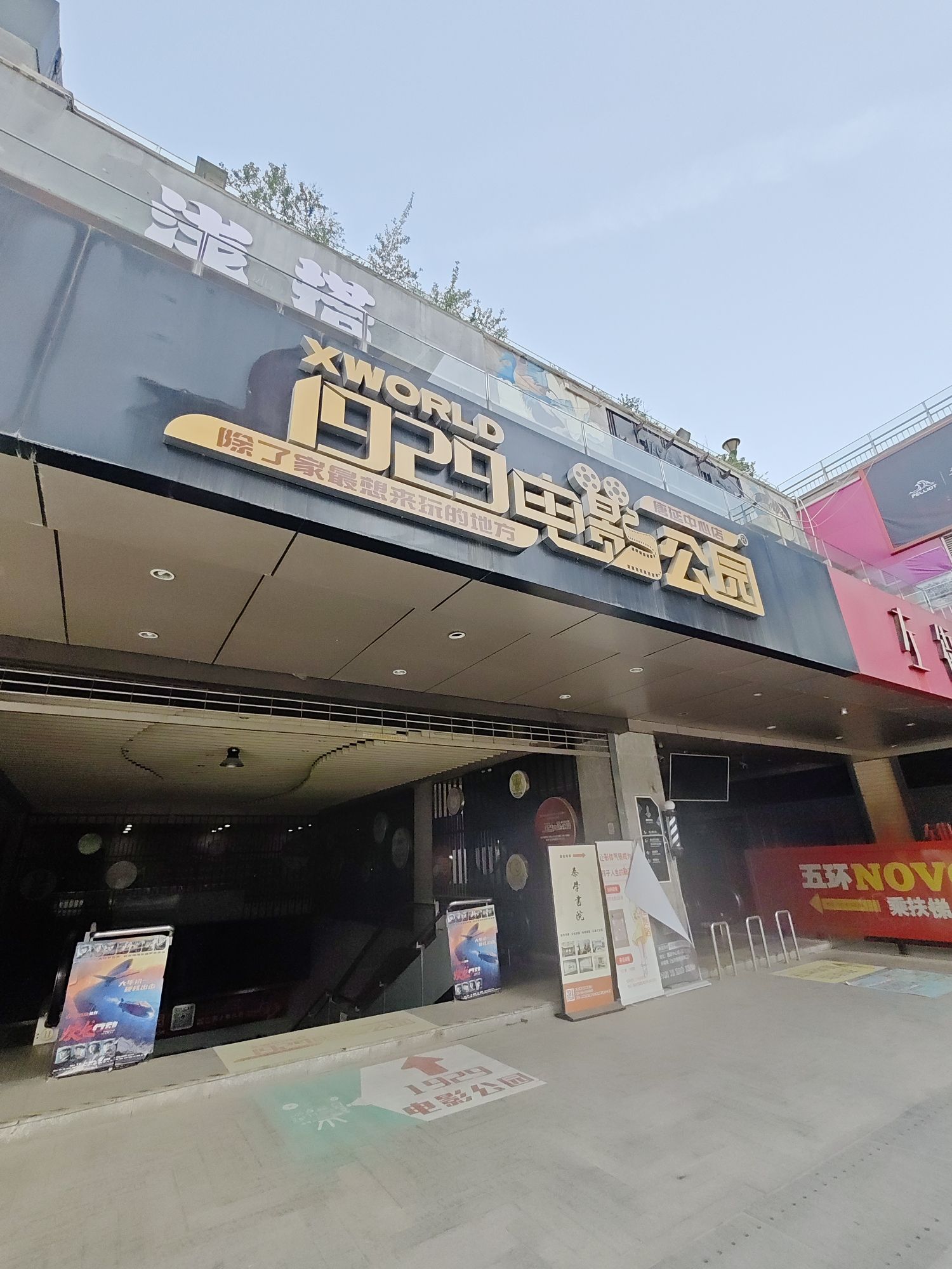 1929电影公园(唐延中心店)
