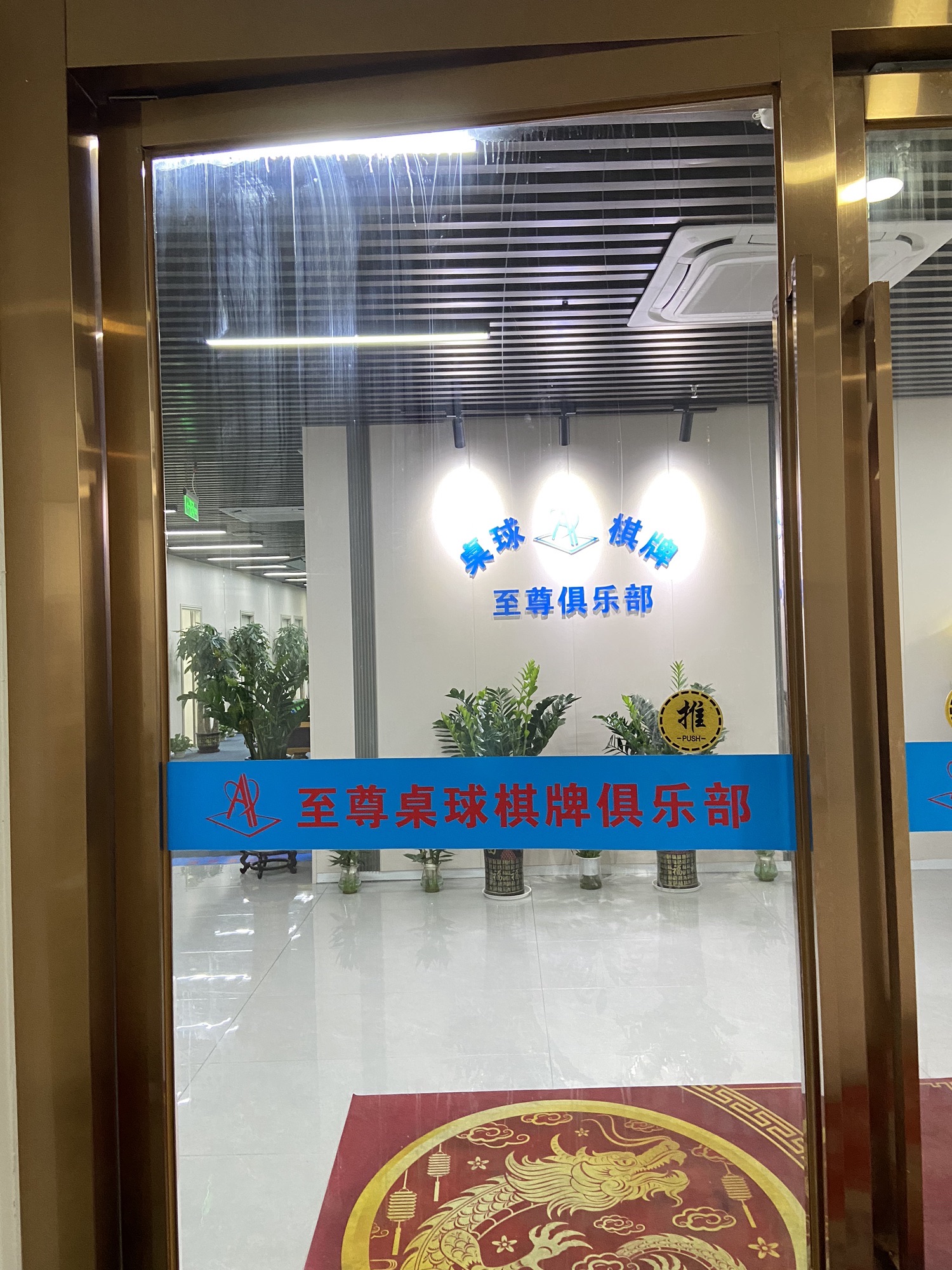 场地封面-至尊桌球棋牌俱乐部