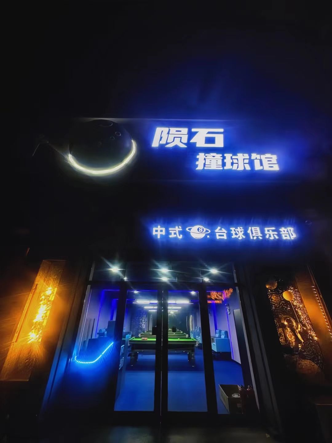陨石撞球馆