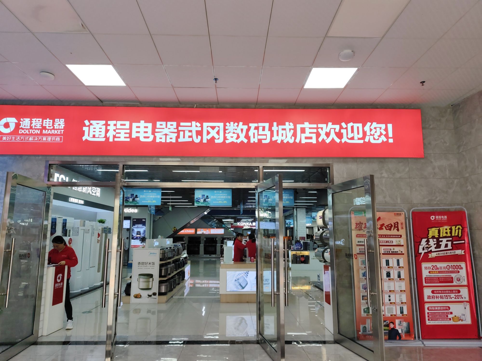 通程电器武冈数码城店