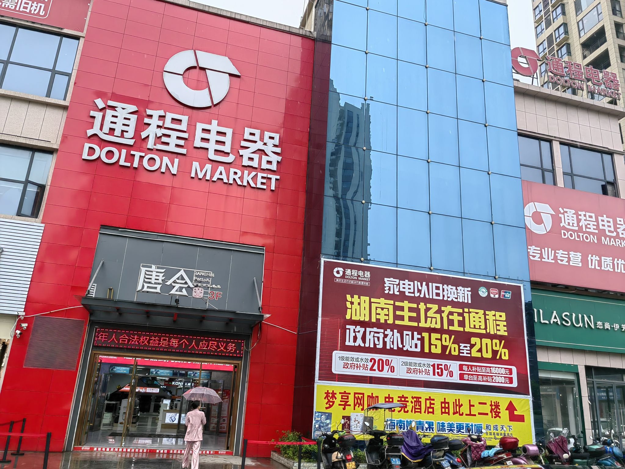 通程电器武冈数码城店