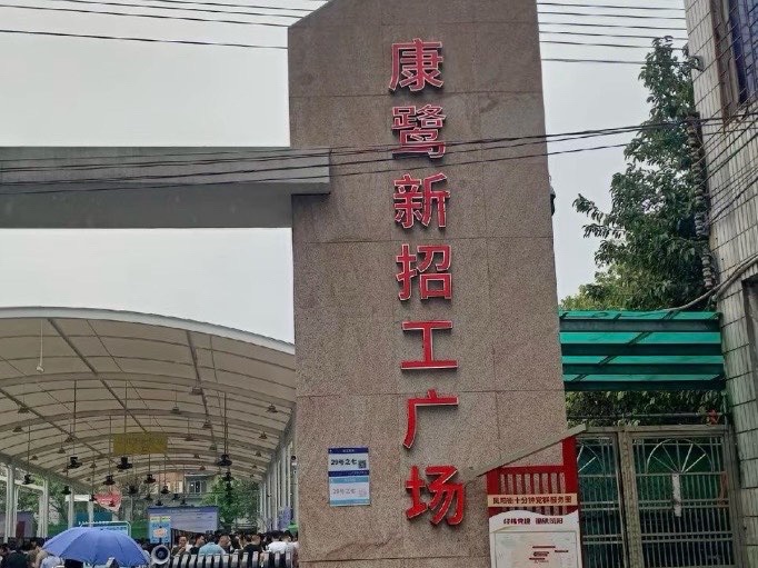 康鹭新招工广场