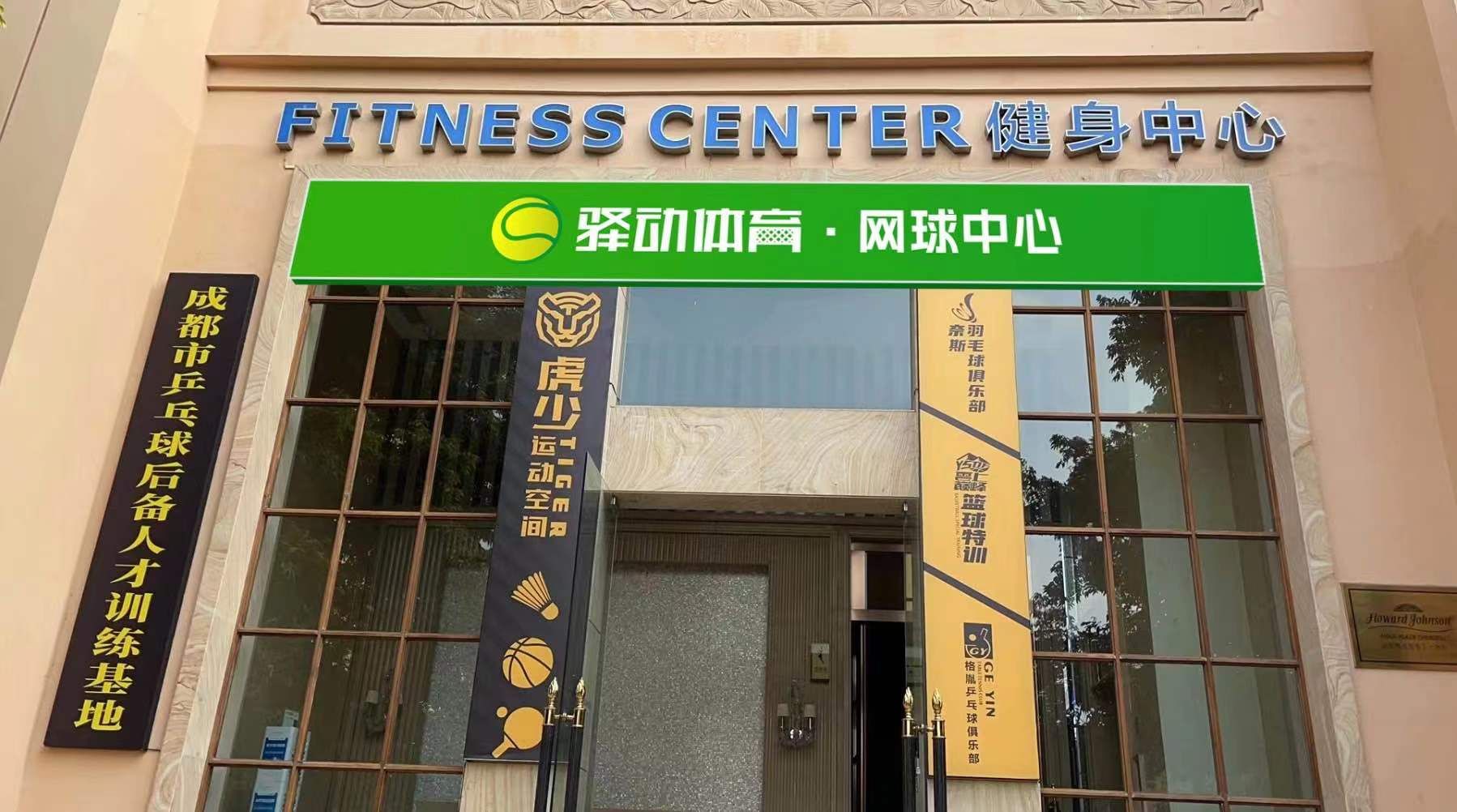 场地封面-驿动体育网球中心(雅居乐校区)