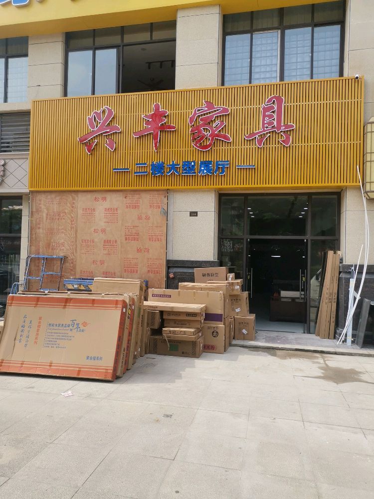 兴丰家具(万江府店)