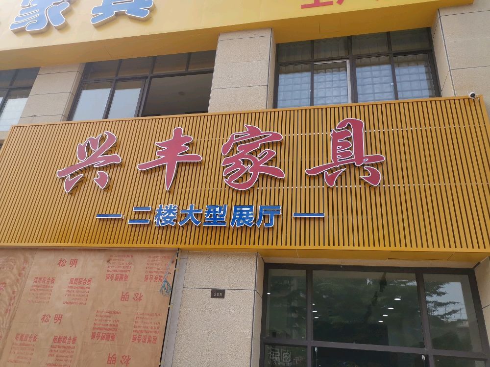 兴丰家具(万江府店)