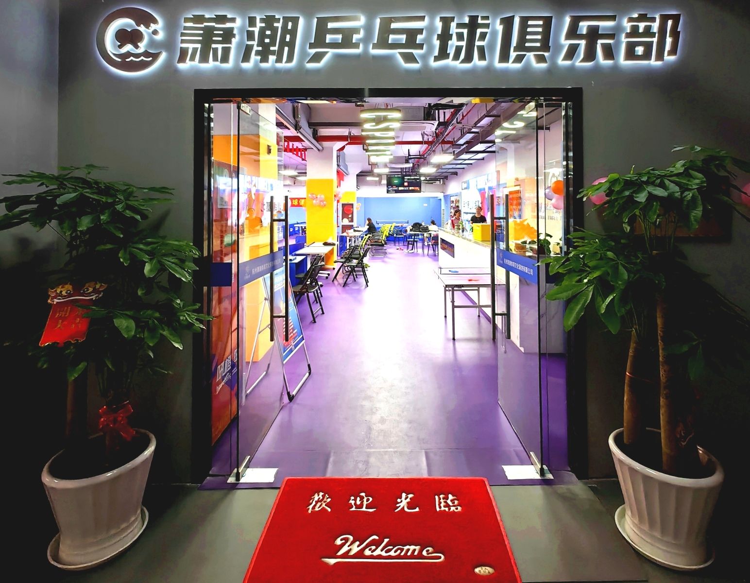 场地封面-萧潮乒乓球俱乐部