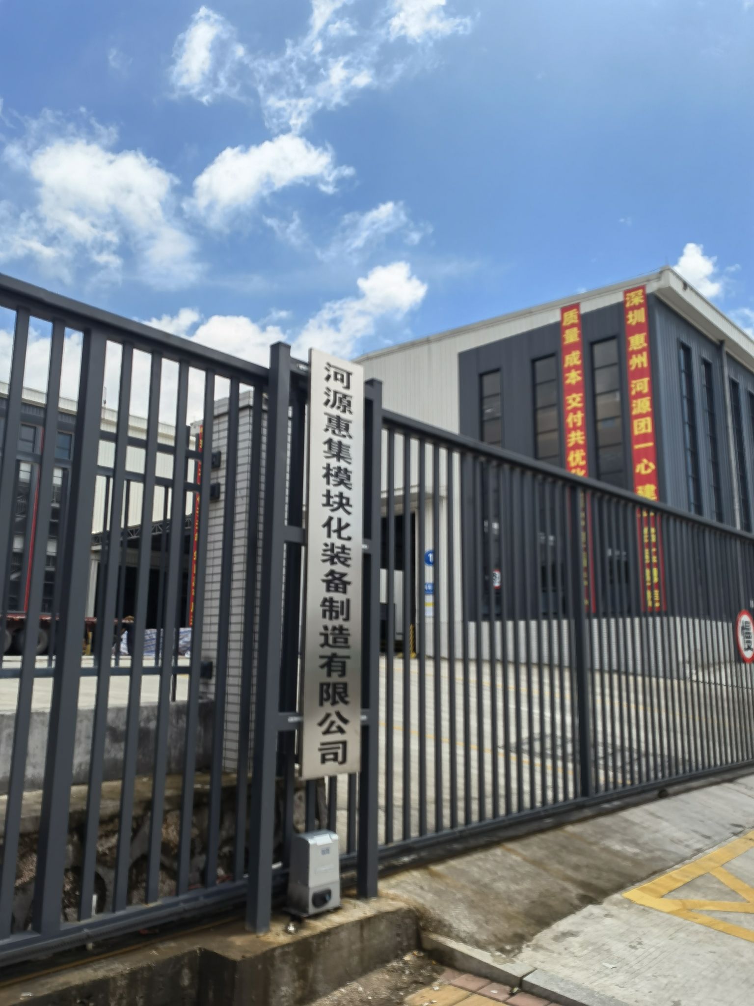 河源惠集模块化装备制造有限公司