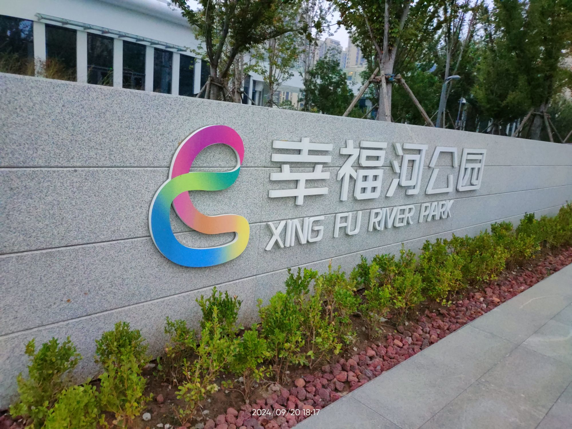 幸福河公园旅行图片 1