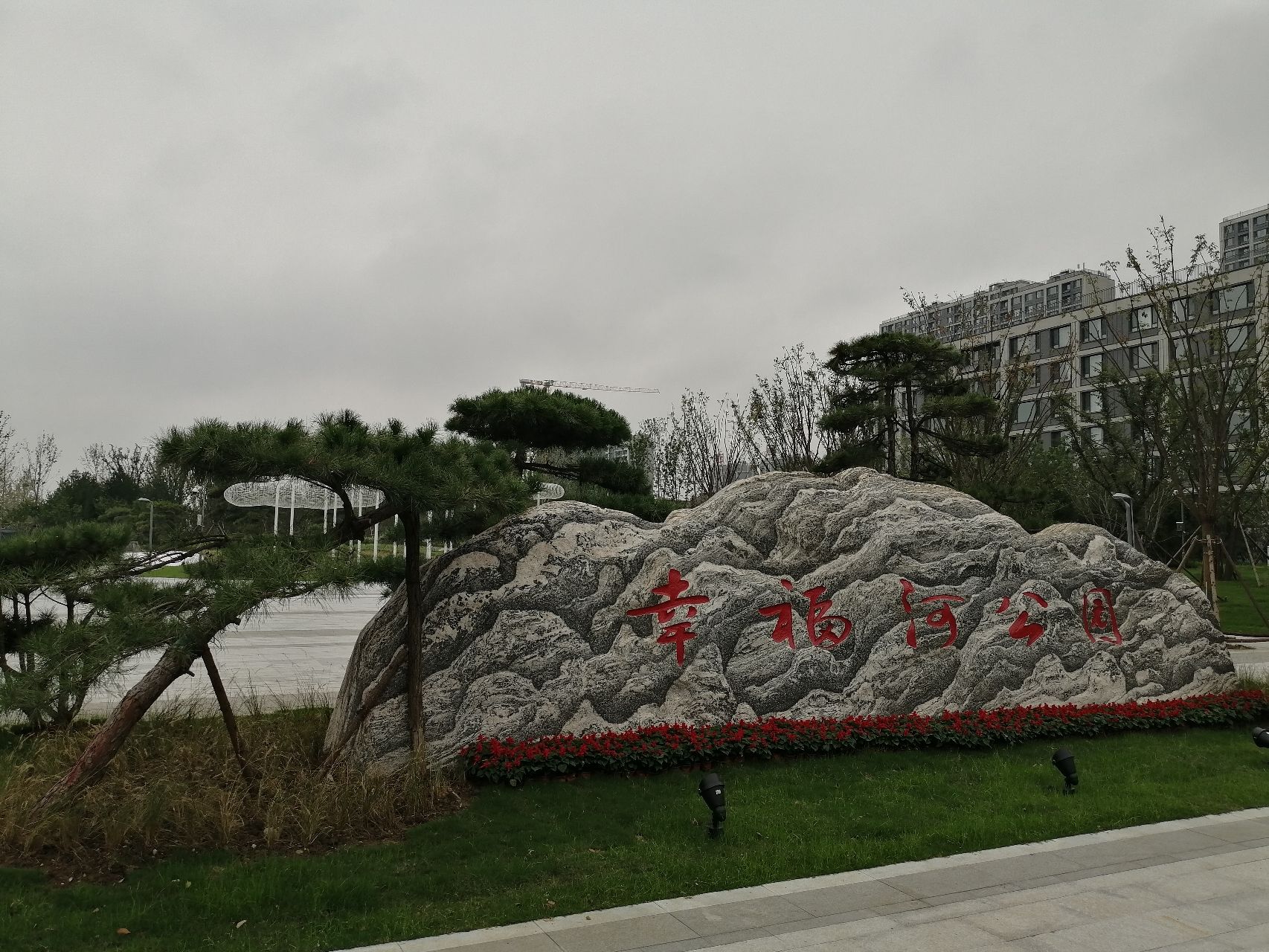 幸福河公园