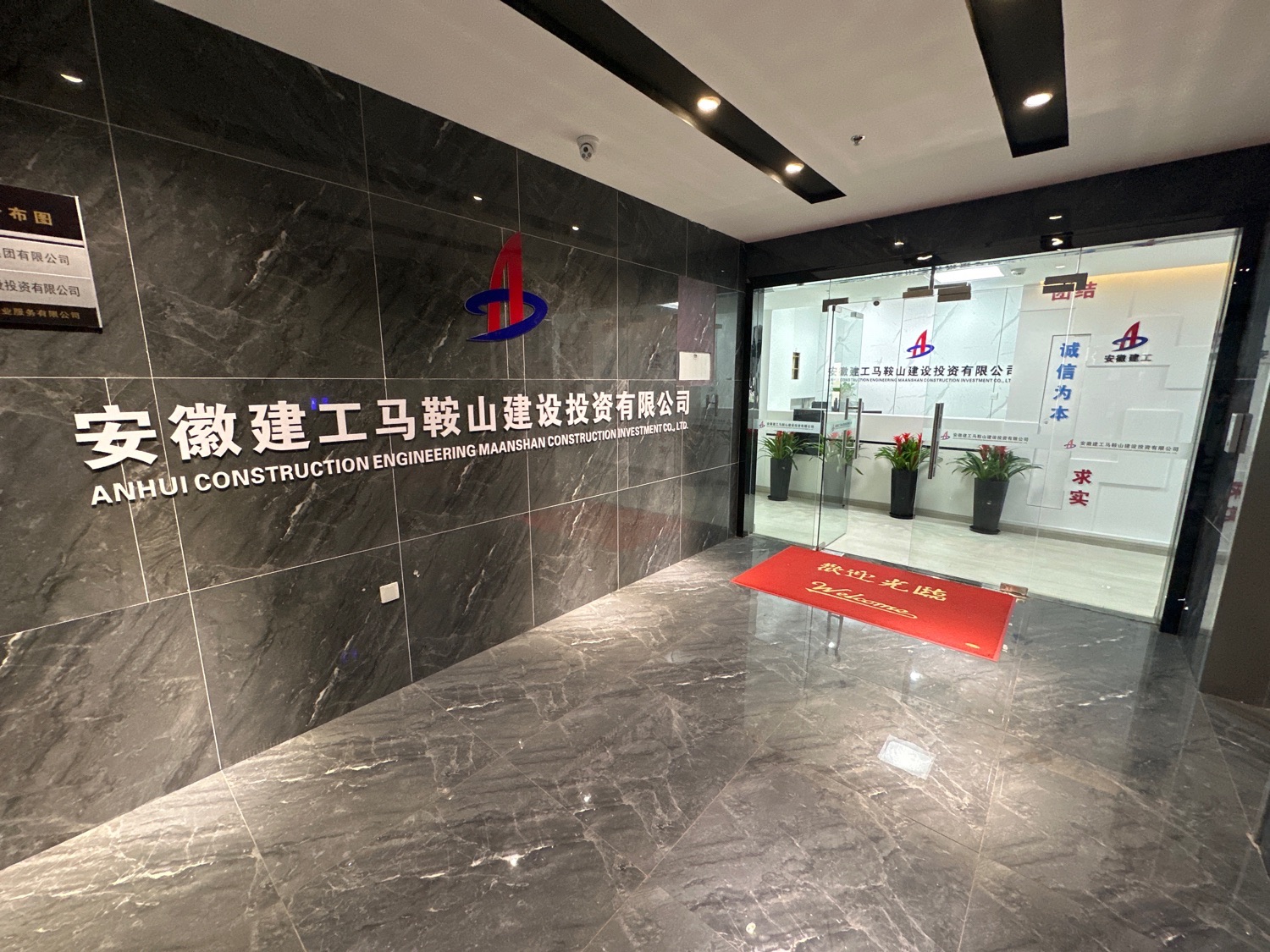安徽建工马鞍山建设投资有限公司