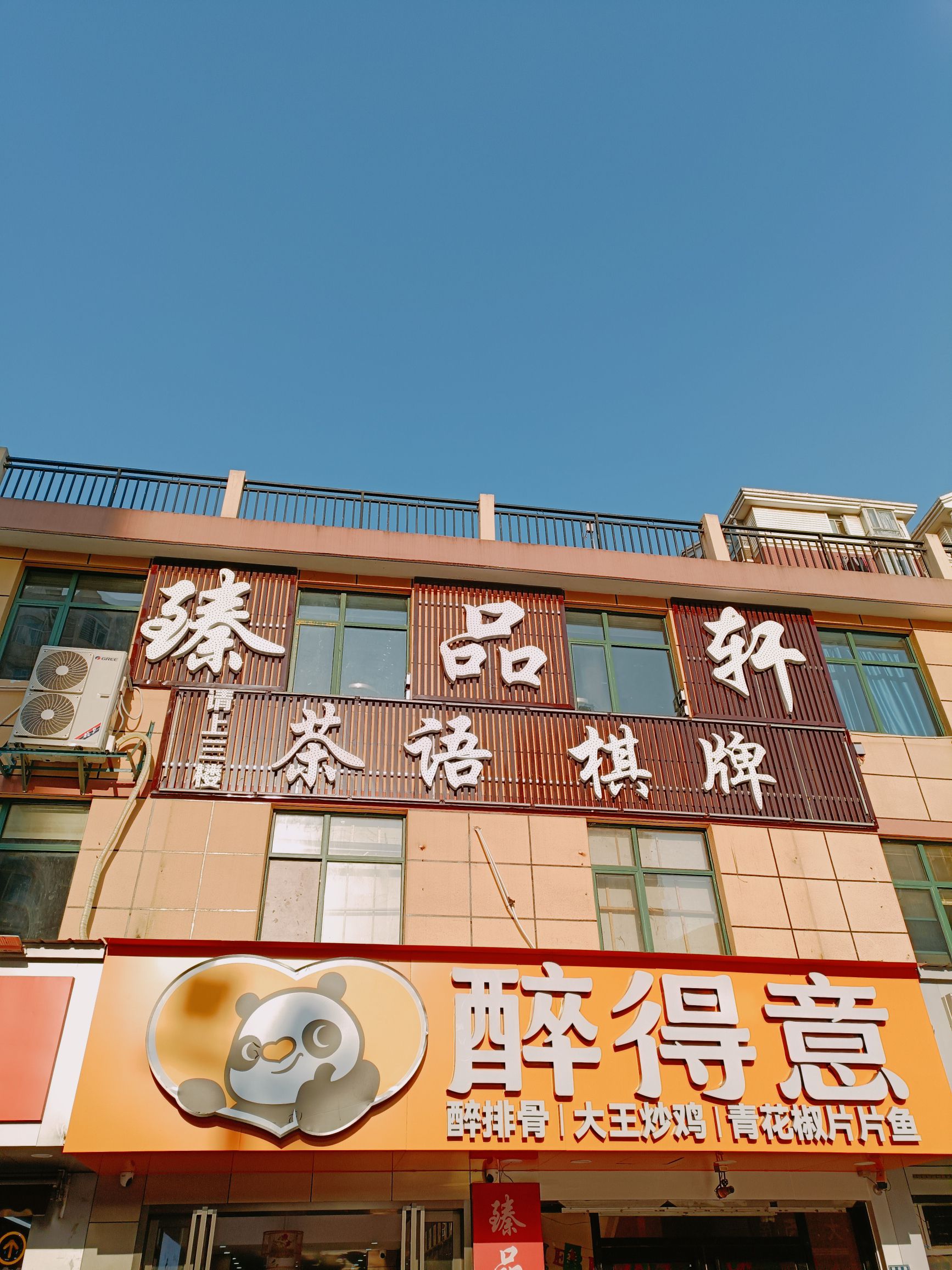 场地封面-臻品轩棋牌.茶社(桥机路店)