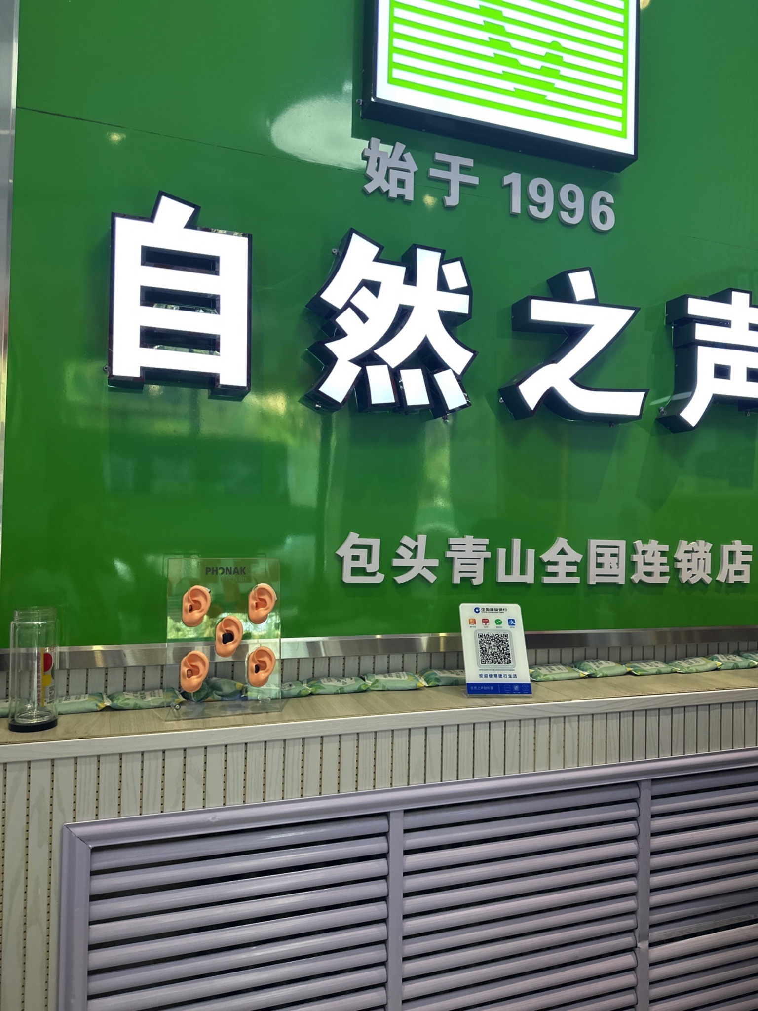 自然之声助听器·呼吸机(包头青山店)