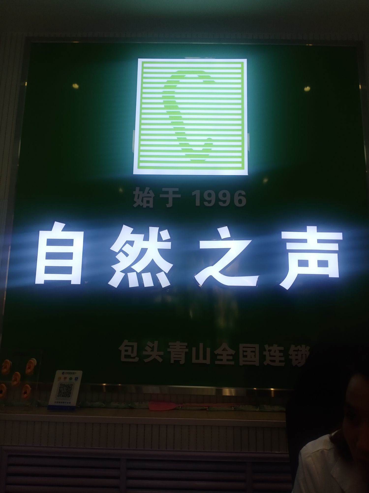 自然之声助听器·呼吸机(包头青山店)