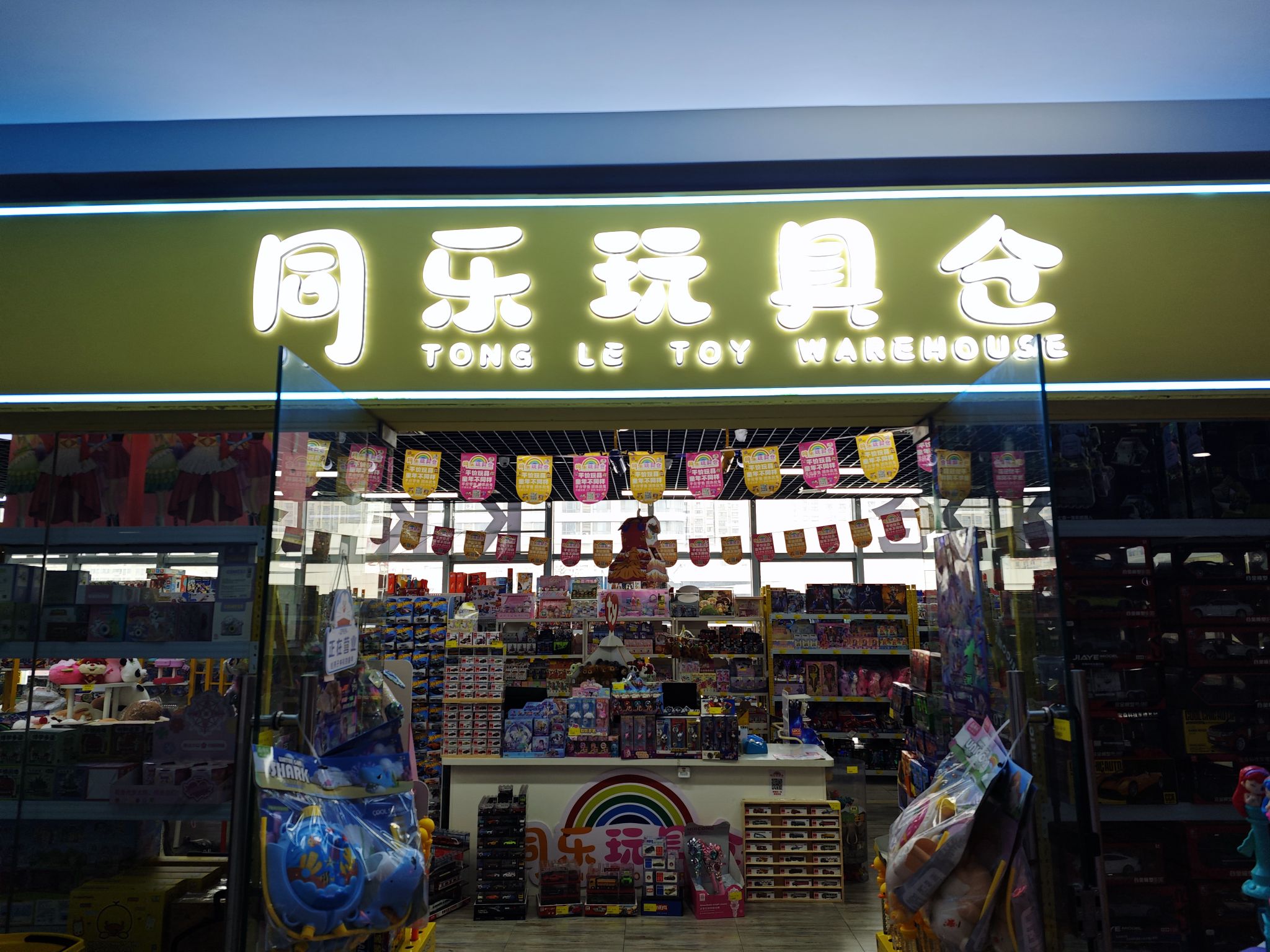 同乐玩具仓