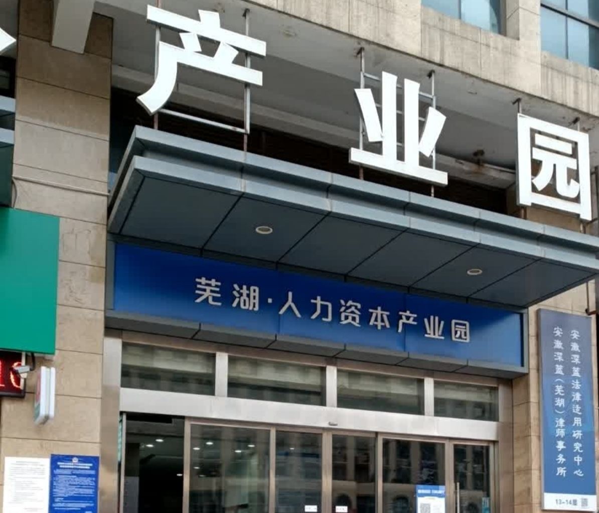 安徽深蓝律师事务所
