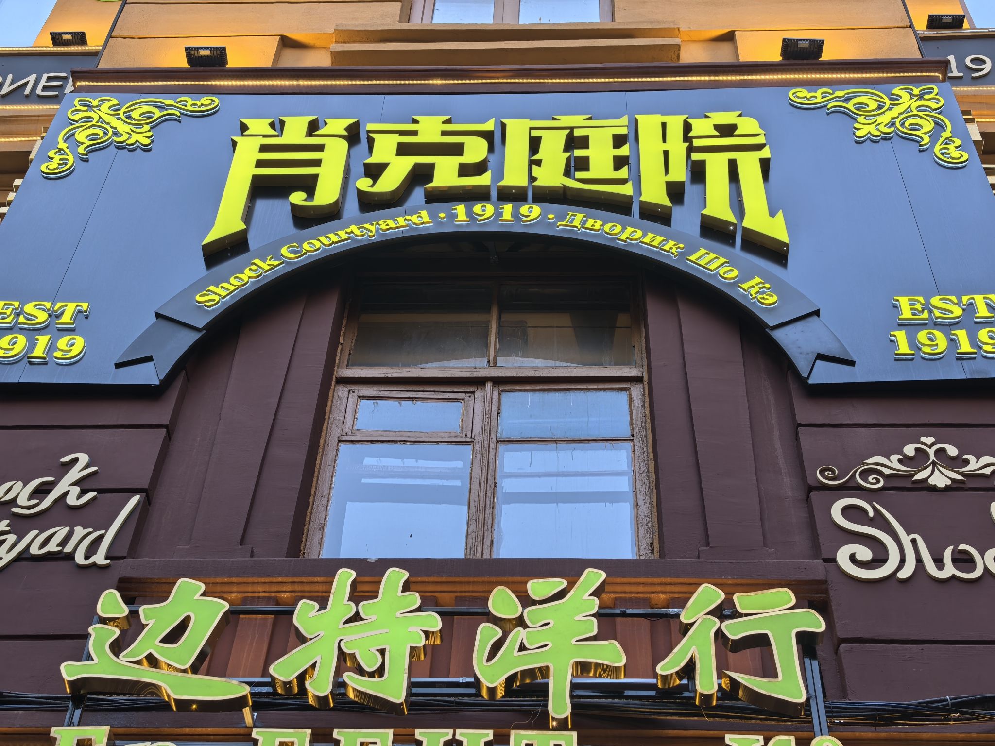 梅金肖克百年庭院旅行图片 1