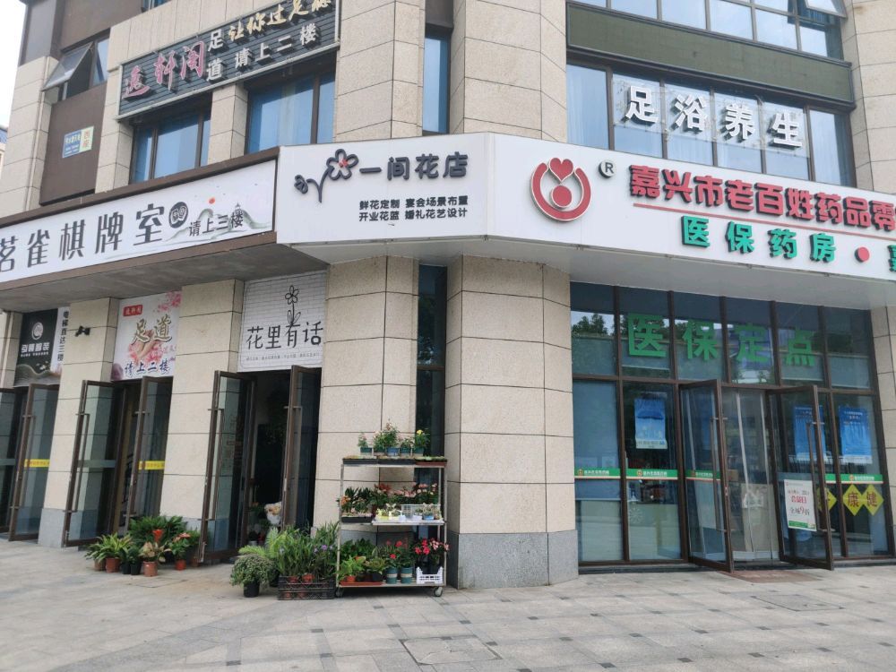 一间花店(嘉兴油车港店)