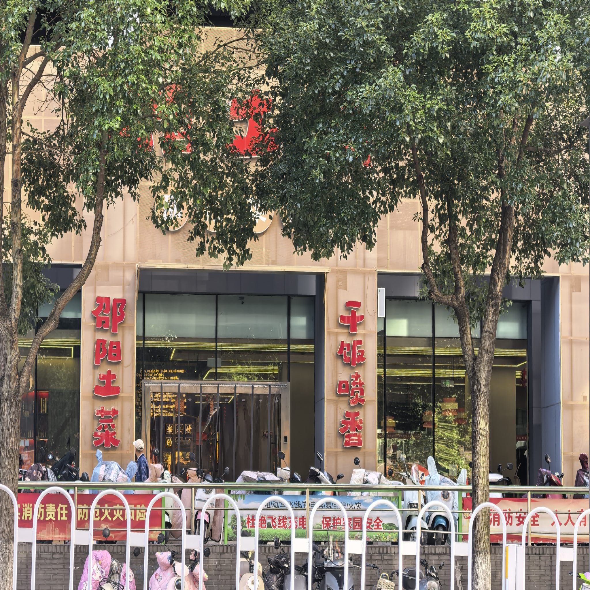 湘土情邵阳菜馆(省府店)