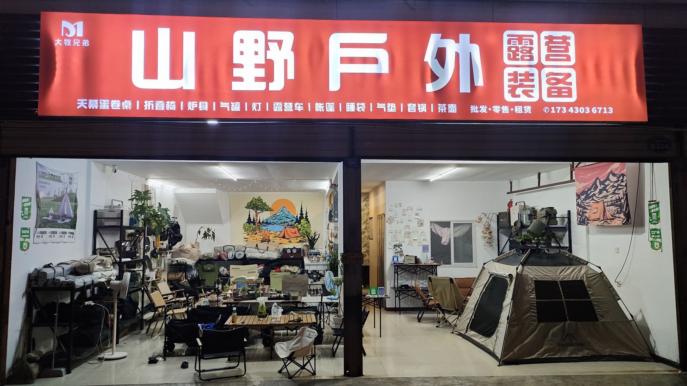 大牧兄弟山野户外露营装备店