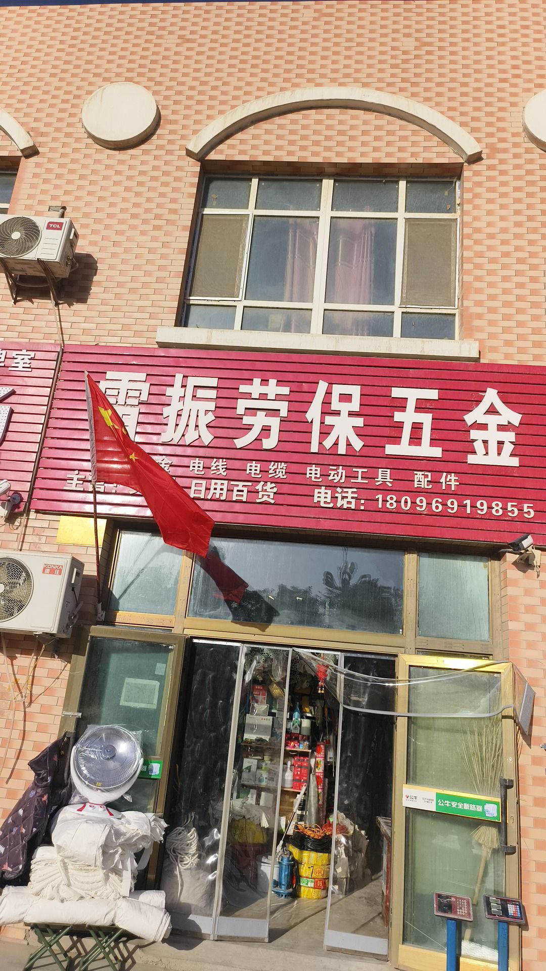 雷振劳保五金店