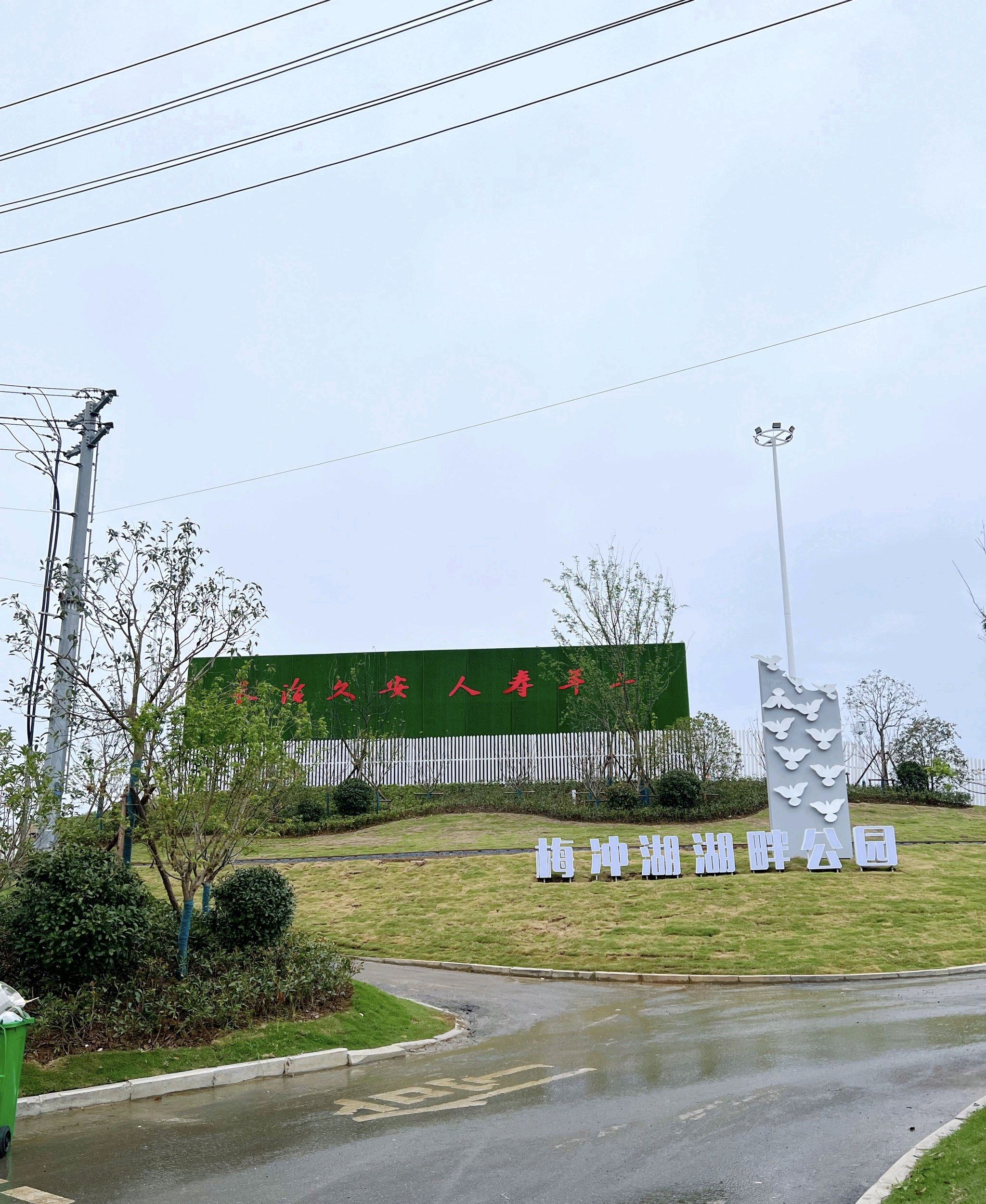 梅冲湖公园旅行图片 1