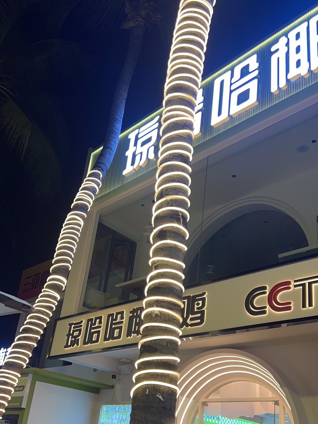 琼哈哈椰子鸡·糟粕醋(椰梦长廊景利莱店)