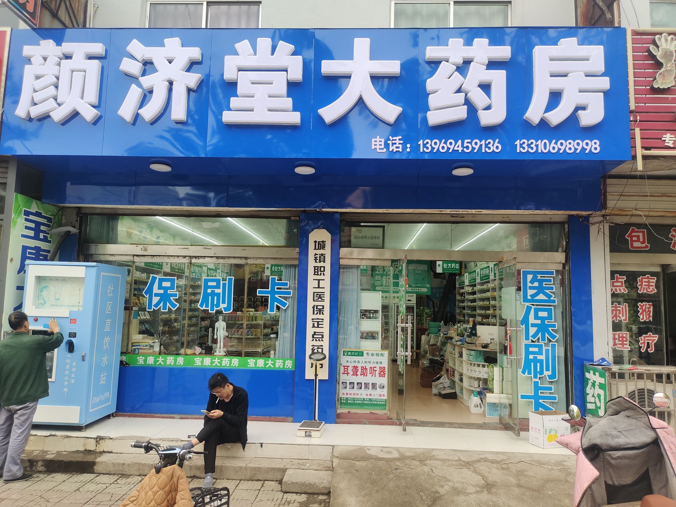 颜济堂大药房