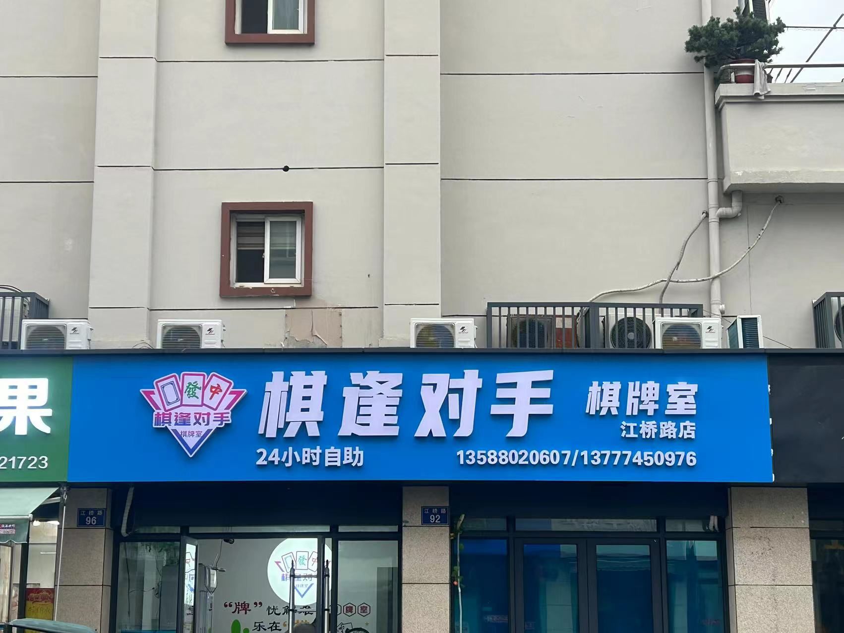 场地封面-棋逢对手江桥路店
