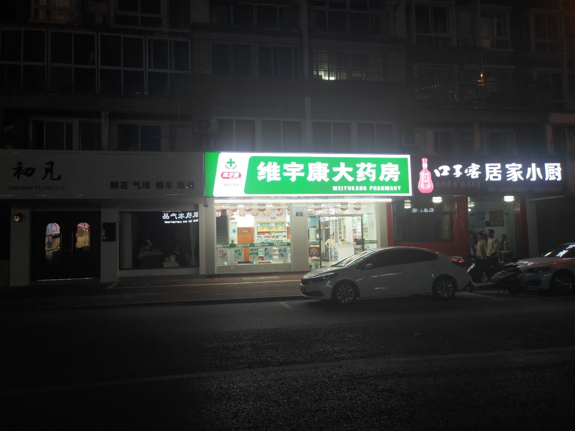 维宇康大药房(池州三分店)