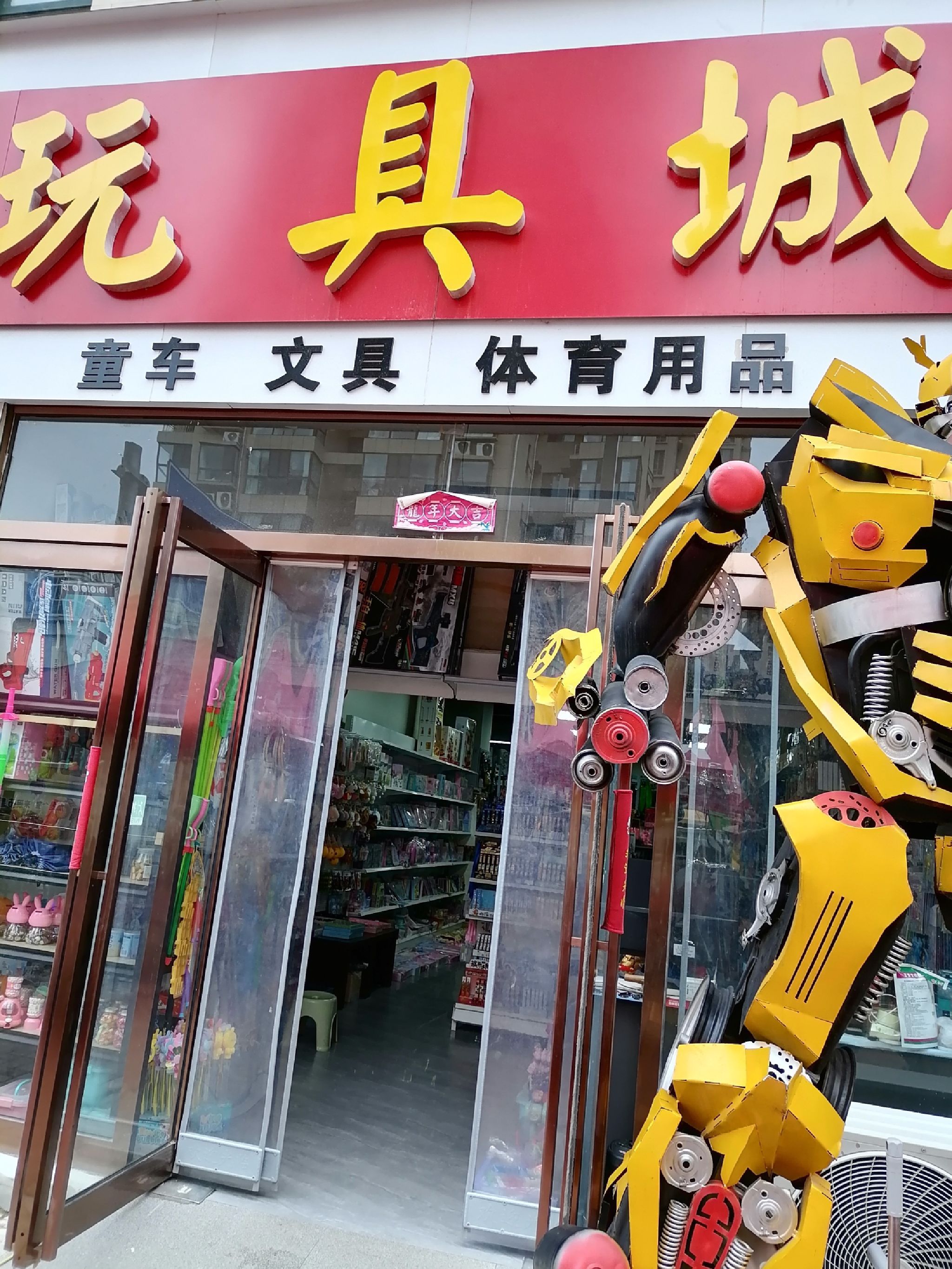 平顶山市369玩具城(锦绣星龙店)