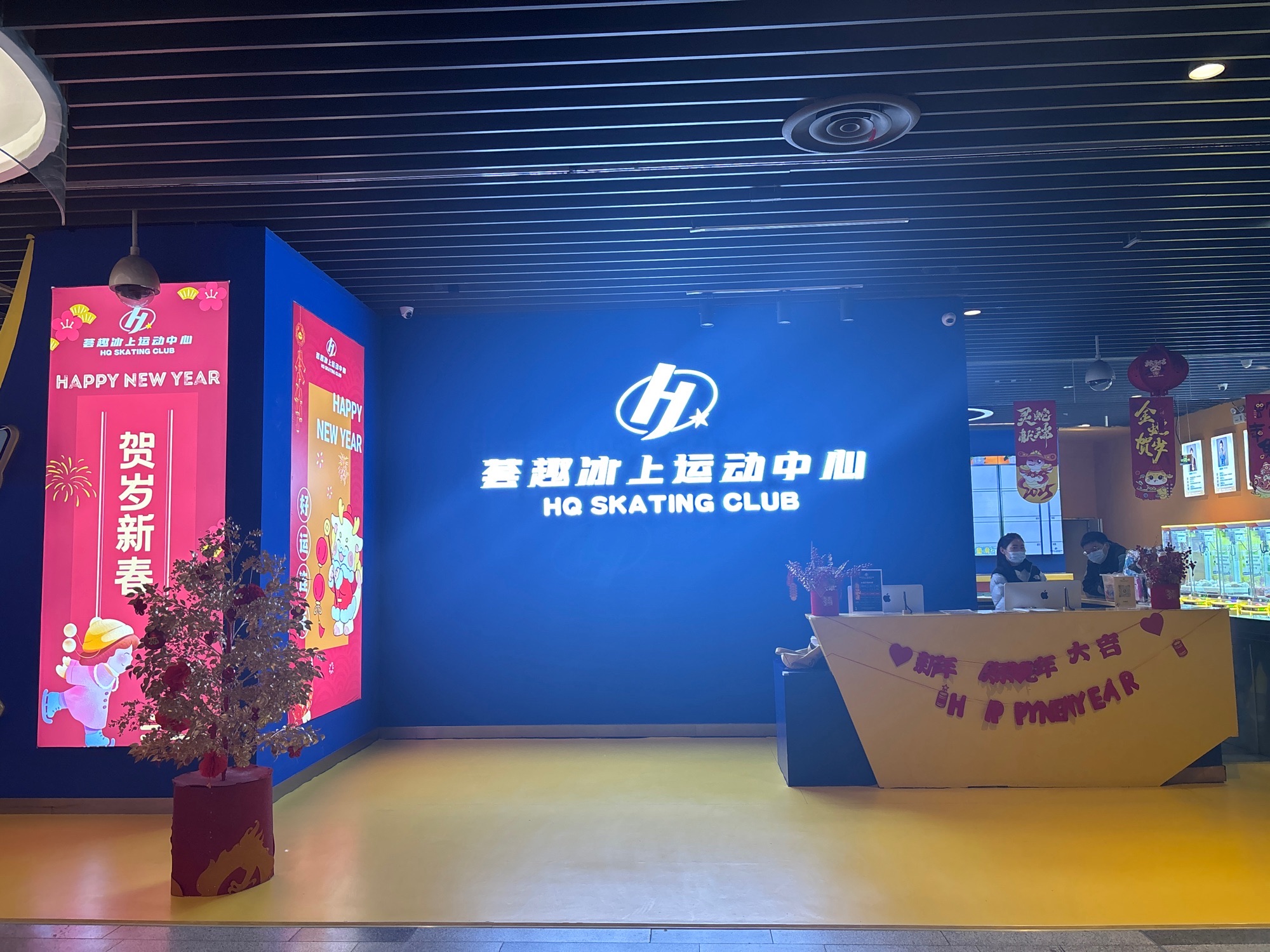 场地封面-荟趣冰上运动中心