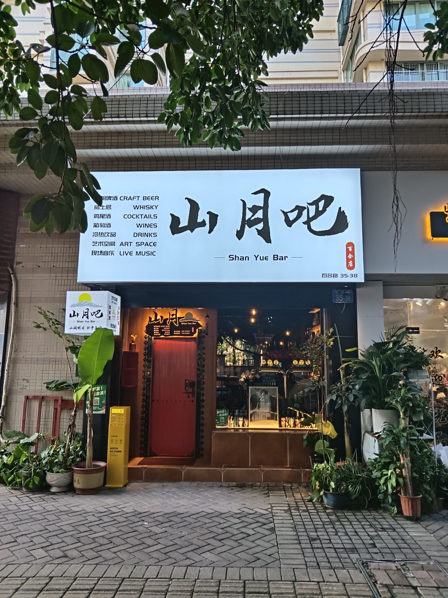 场地封面-山月吧(音乐酒馆)