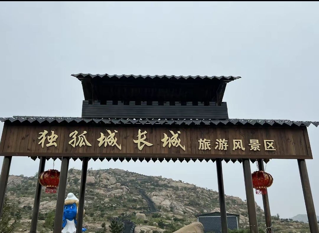 独孤城长城旅游风景区旅行图片 1