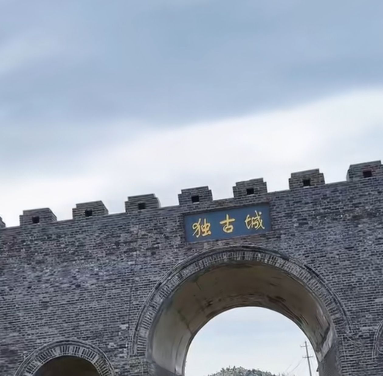 独孤城长城旅游风景区旅行图片 1