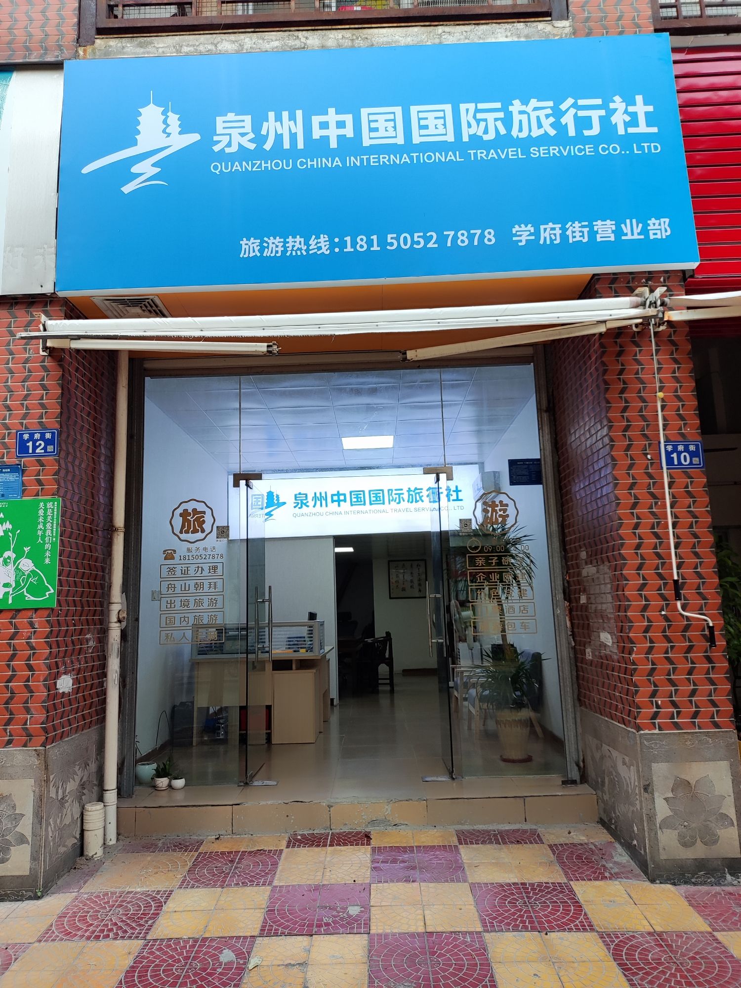 泉州中国国际旅行社学府街营业部