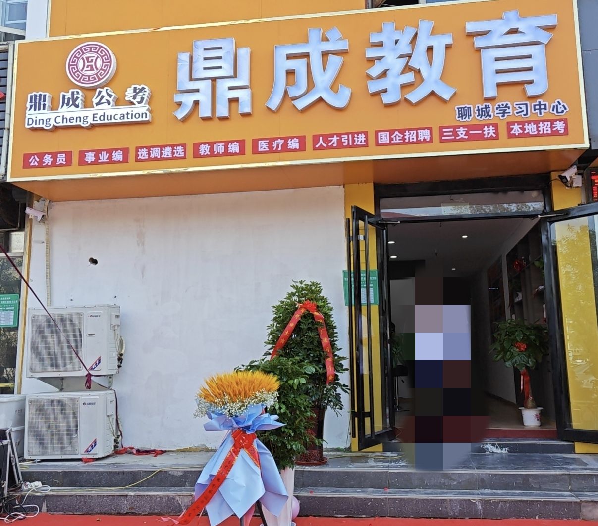 鼎成教育(聊城学习中心)