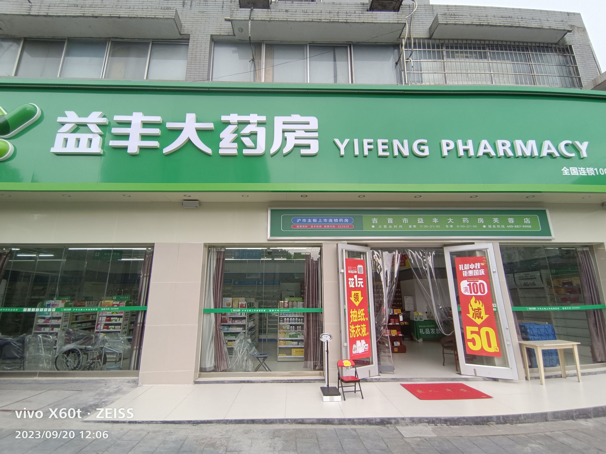 益丰大药房(芙蓉店)