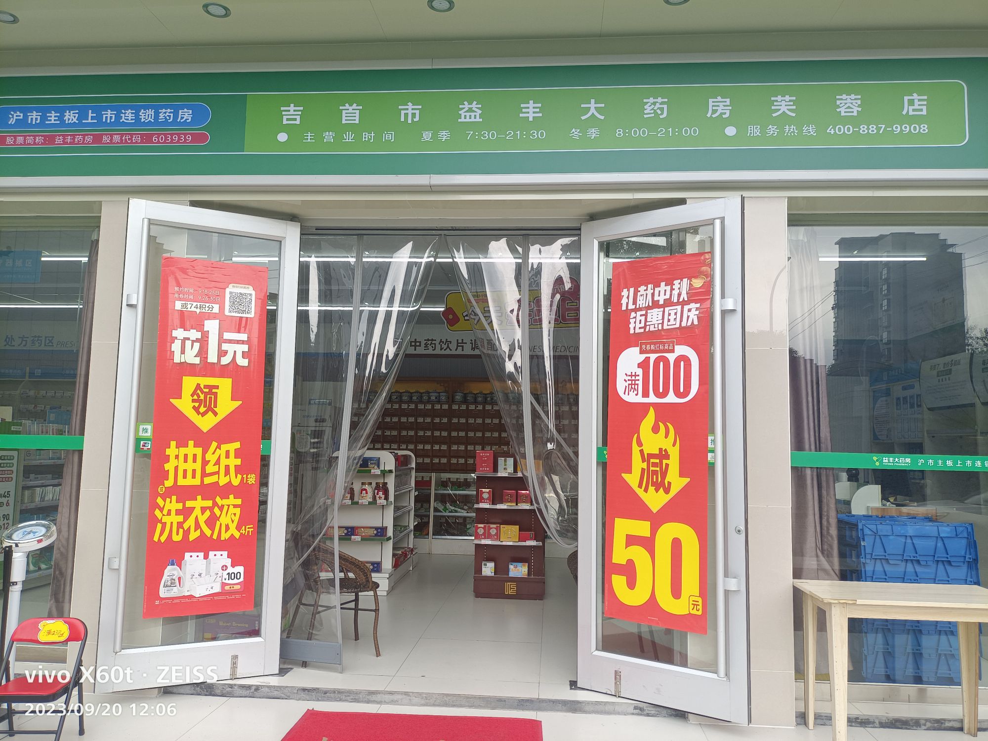 益丰大药房(芙蓉店)
