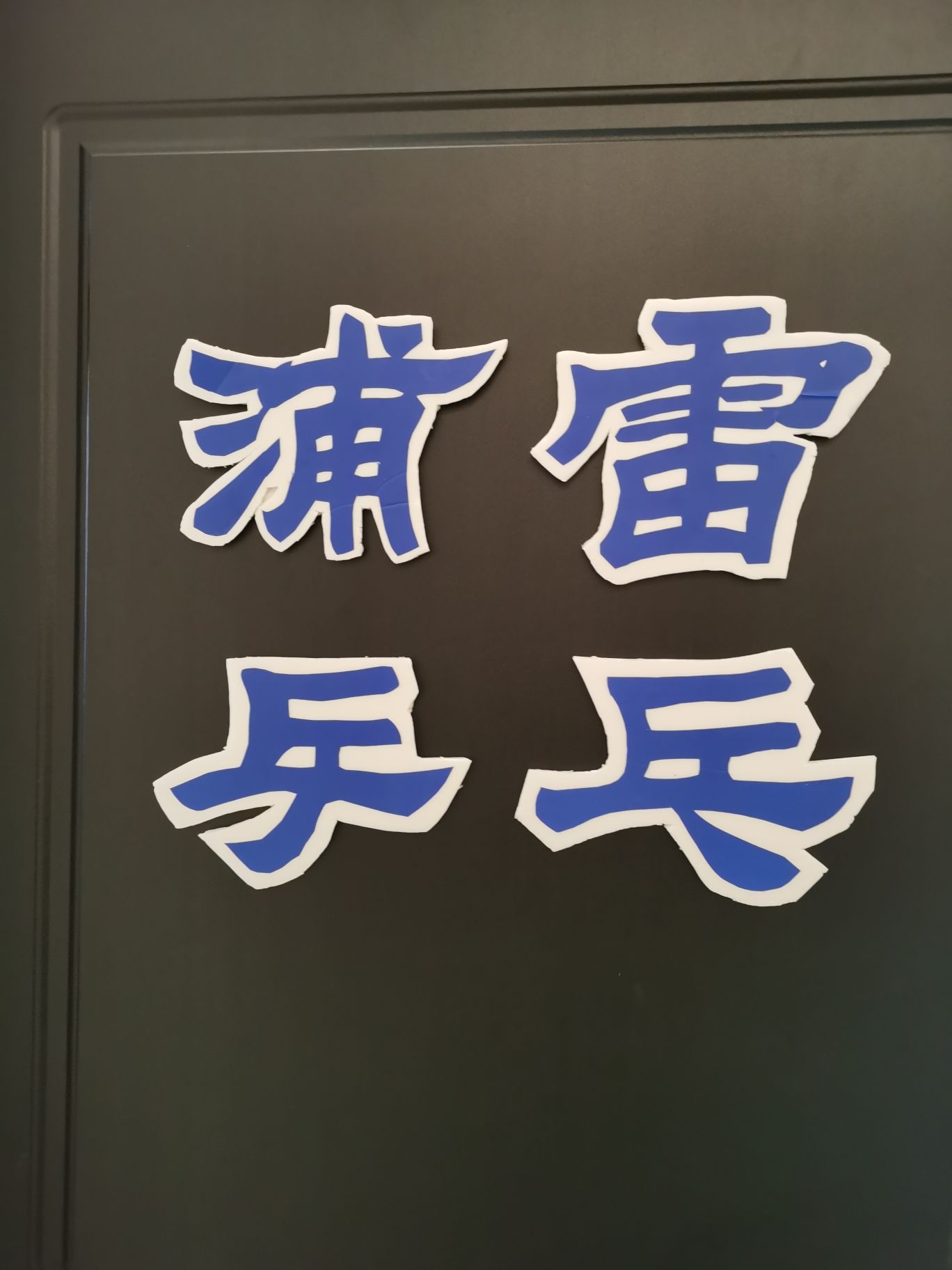 场地封面-上海浦雷乒乓俱乐部