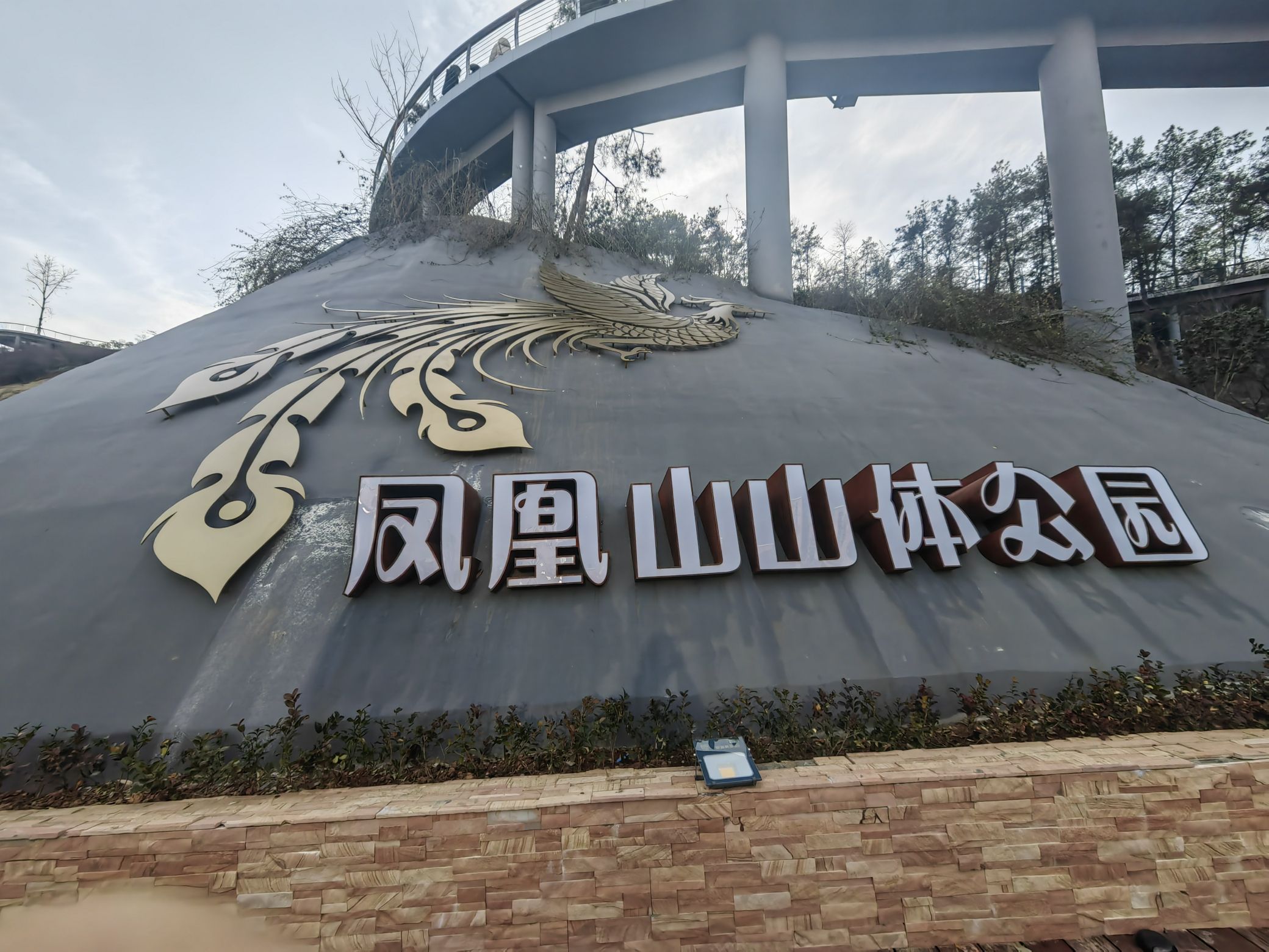 凤凰山公园旅行图片