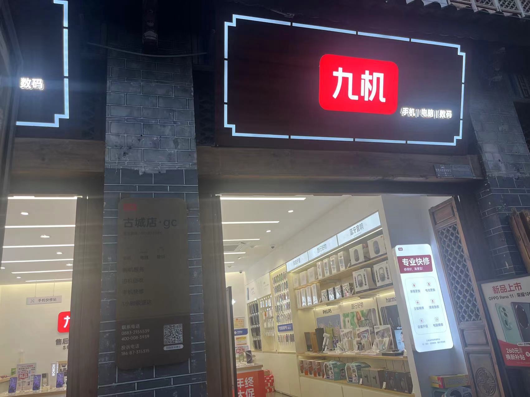 九机·手机电脑数码(古城店)