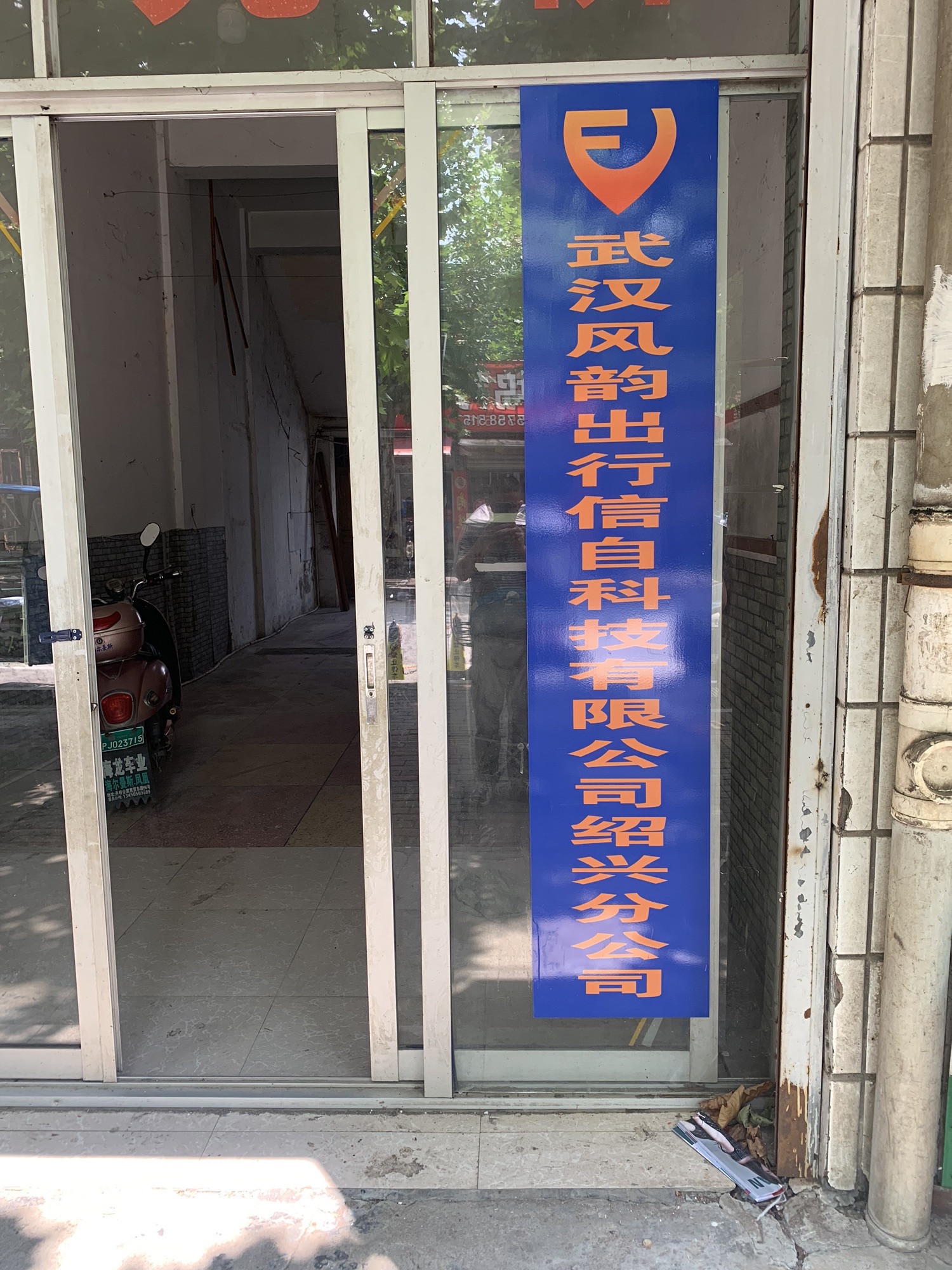 风韵出行绍兴运营中心