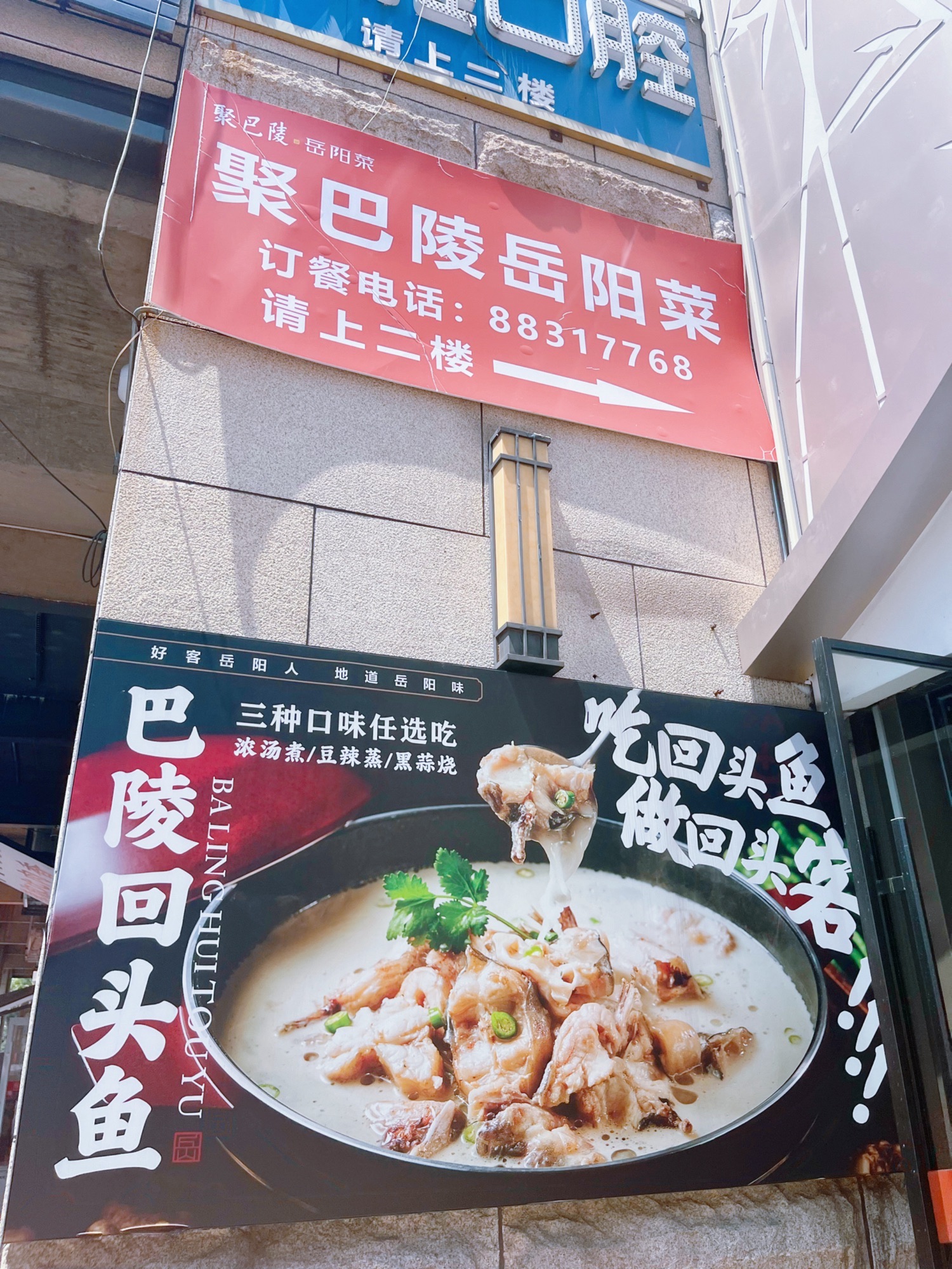 聚巴陵·岳阳菜