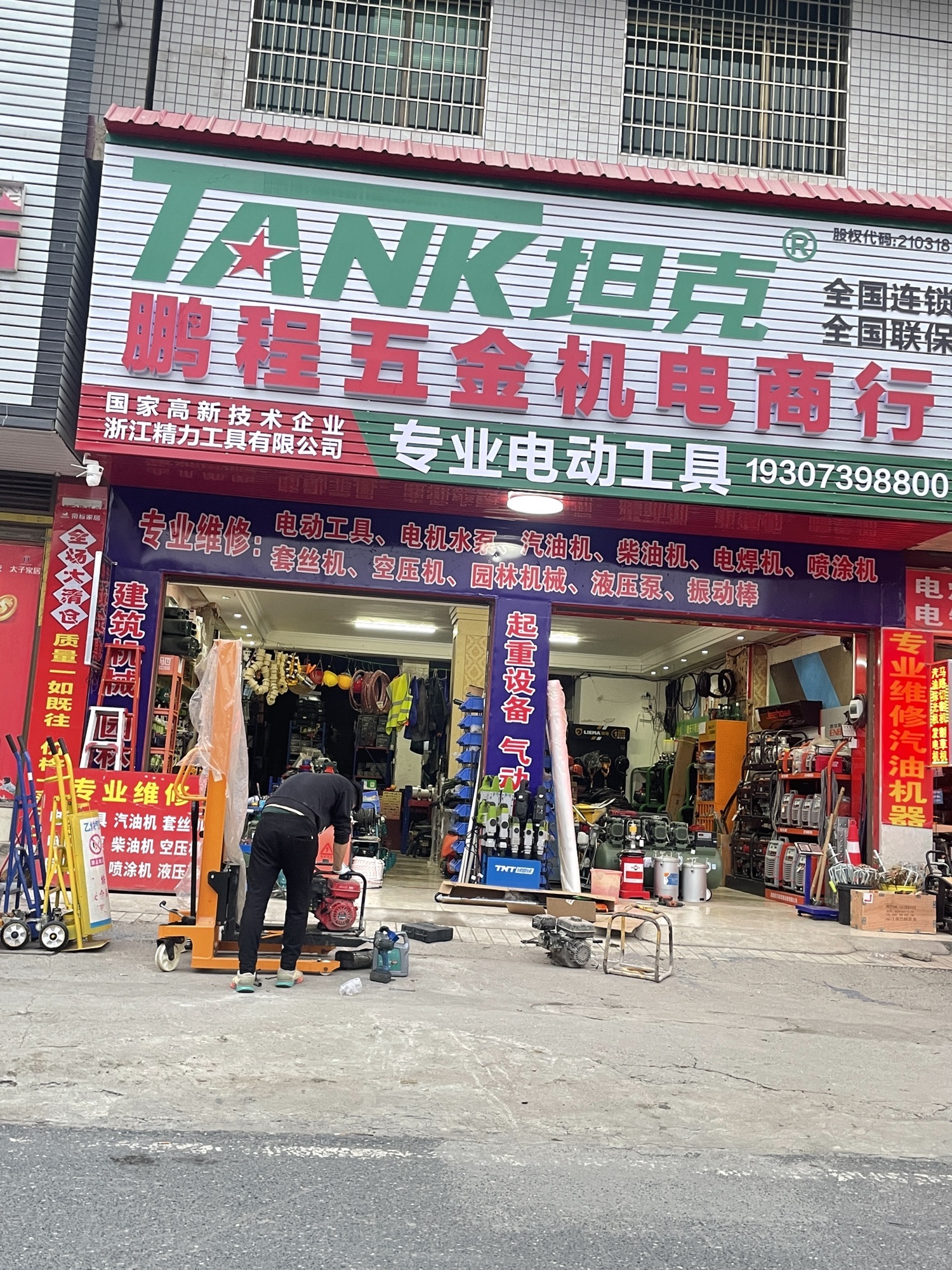 邵阳县鹏程五金机电商行