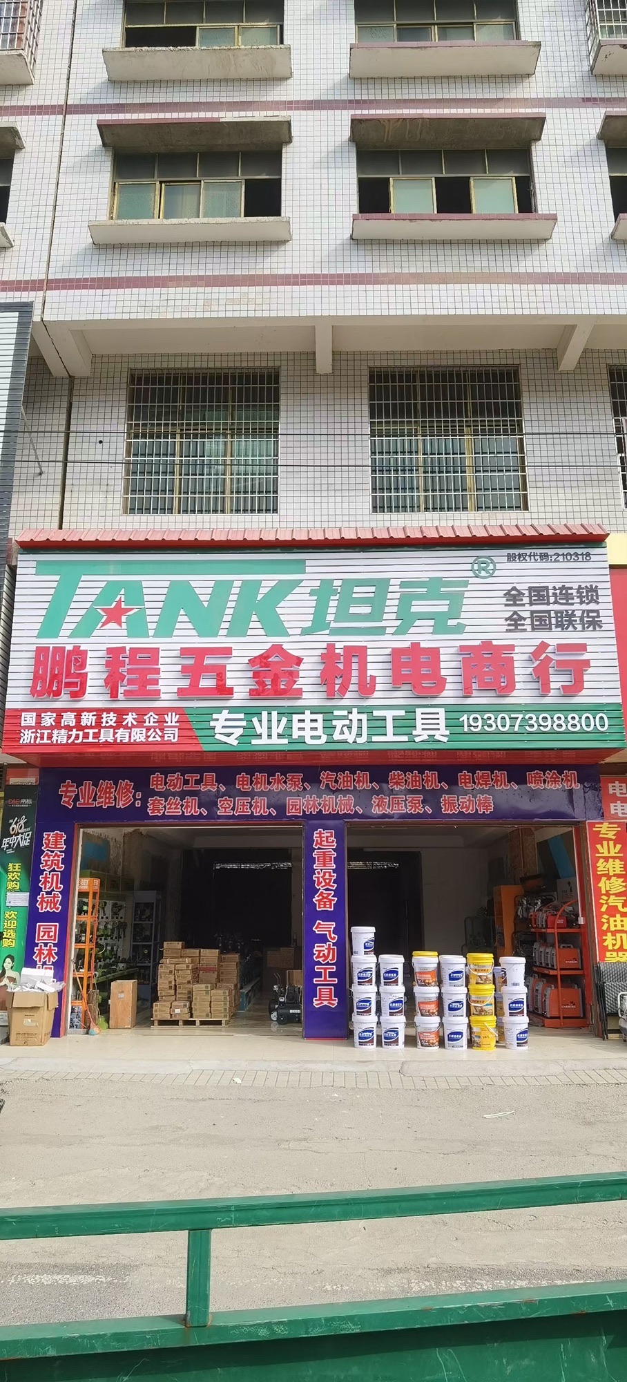邵阳县鹏程五金机电商行