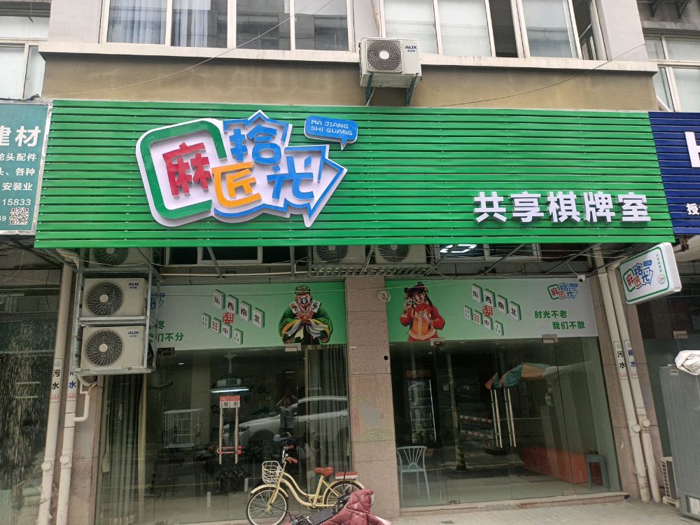 场地封面-麻匠拾光24小时自助棋牌室(大世界五金城店)
