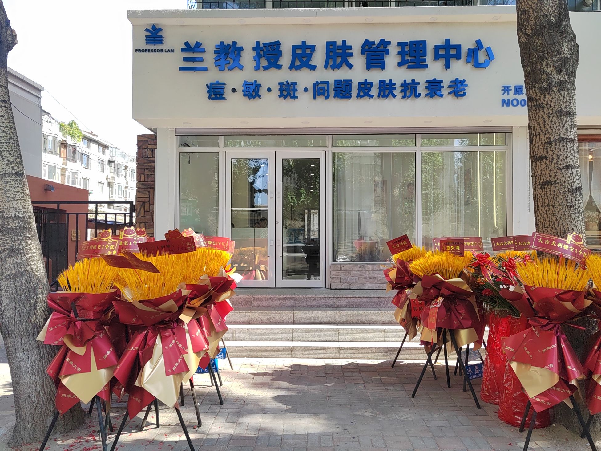 兰教授皮肤管理(红卫小区店)