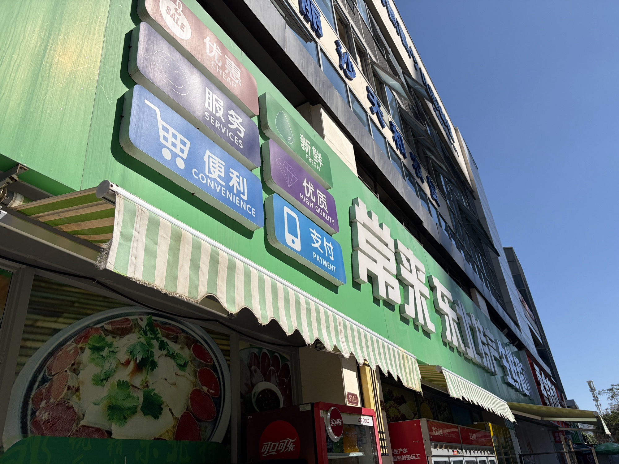 常来东北特产生鲜批发超市
