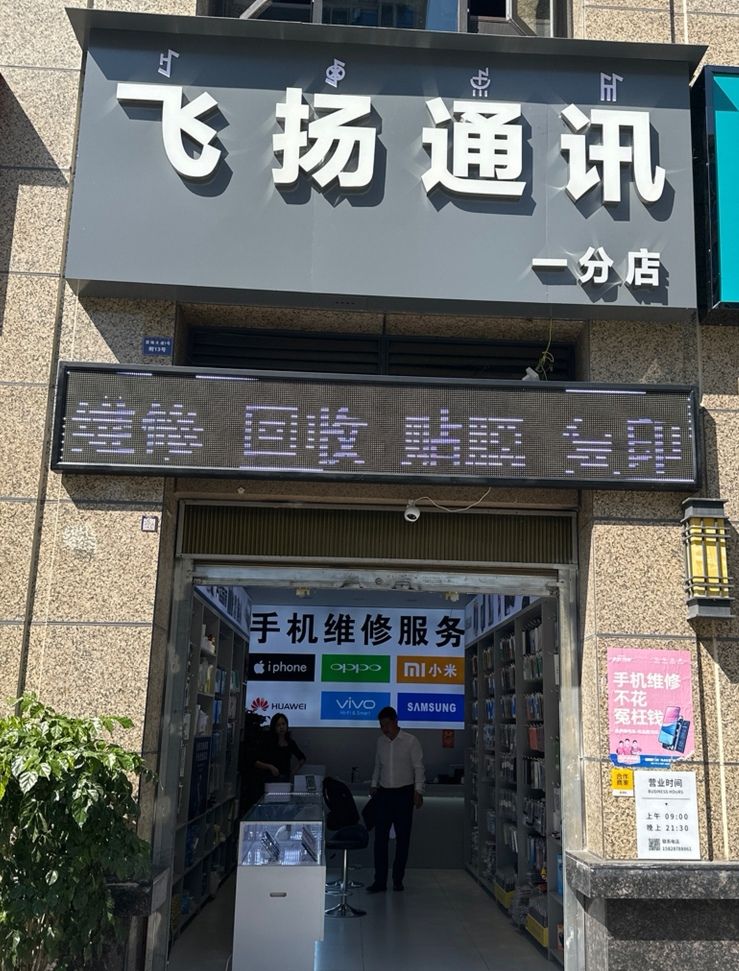 飞扬通讯(一分店)